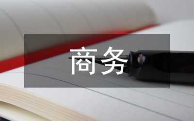 商務(wù)管理流程