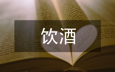 各種飲酒習(xí)俗