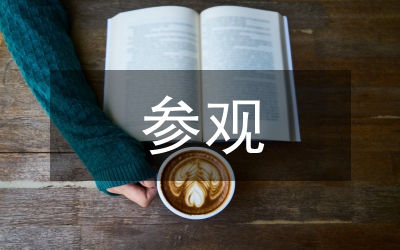 赴天山北坡經(jīng)濟(jì)帶參觀考察調(diào)研報(bào)告