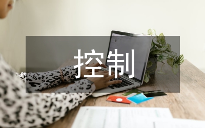 治療室控制感染方案