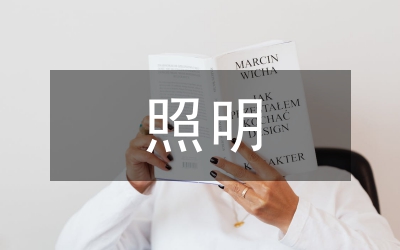 建筑電氣照明節(jié)能設計綜述