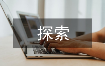 生物化學教學的探索與應用3篇