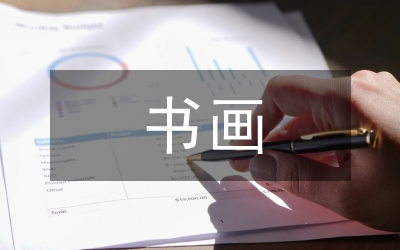 教書畫工作計(jì)劃