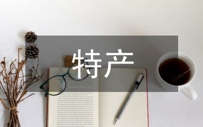 農(nóng)特產(chǎn)促銷(xiāo)與包裝對(duì)策研究