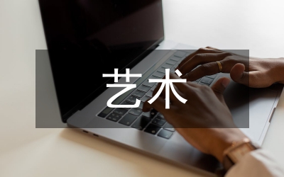 藝術(shù)探索與社會(huì)制約性透析