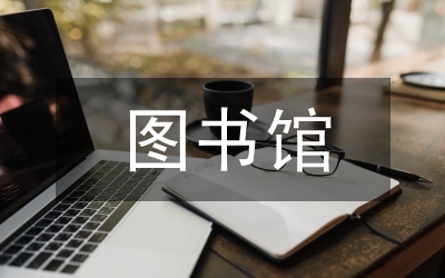 漫談圖書館聯(lián)盟的用意