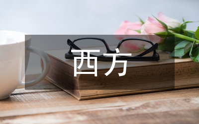 西方法治思想對行政法的影響