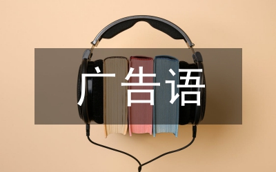 促銷活動(dòng)廣告語