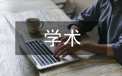 學(xué)術(shù)“五不準(zhǔn)”守則