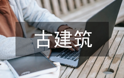 古建筑電氣設(shè)計及施工技術(shù)管理