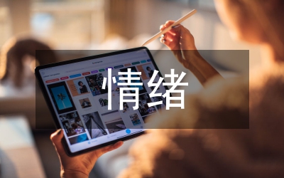 情緒調節(jié)教案