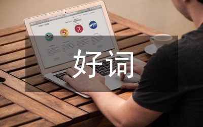 寫作文的好詞好句