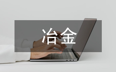 冶金技術(shù)論文