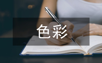 古村落色彩形態(tài)與新農(nóng)村建設(shè)色彩規(guī)劃