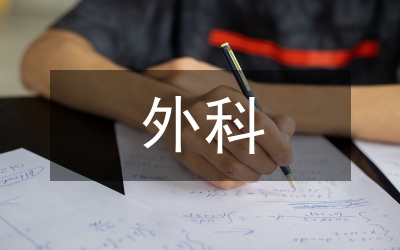 外科護理學(xué)課堂教學(xué)論文