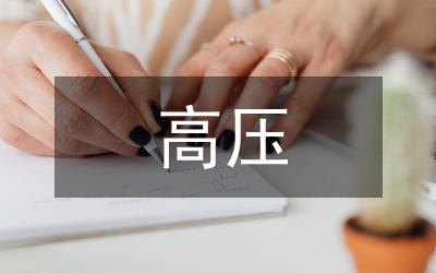 電力工程高壓輸電線路設(shè)計(jì)分析