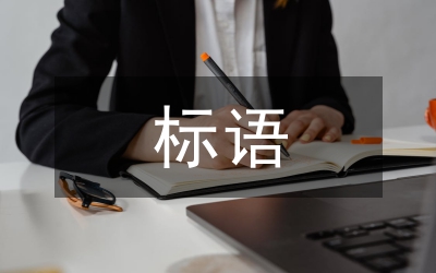 藝術(shù)節(jié)標(biāo)語(yǔ)