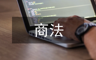 商法論文