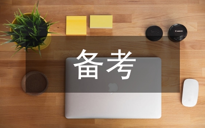 備考行政能力測試經(jīng)驗交流