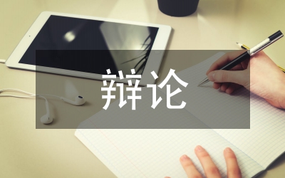 民事訴訟的辯論原則