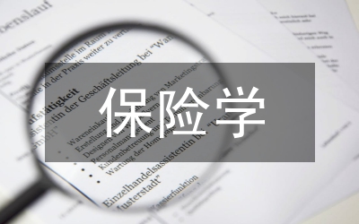 保險學(xué)論文