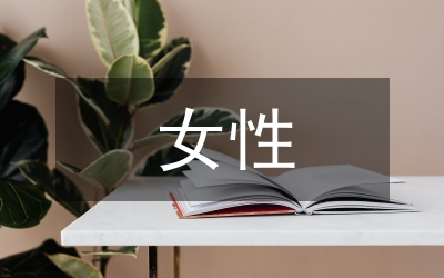 女性職場(chǎng)禮儀:職場(chǎng)細(xì)節(jié)詮釋完美禮儀