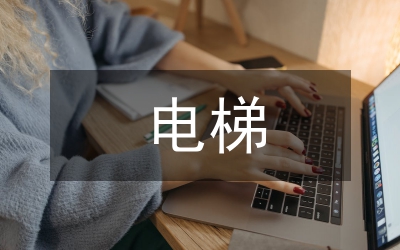 電梯的電氣設(shè)計(jì)探究論文