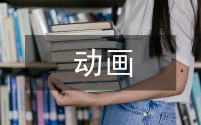 動(dòng)畫色彩設(shè)計(jì)在動(dòng)畫短片的作用