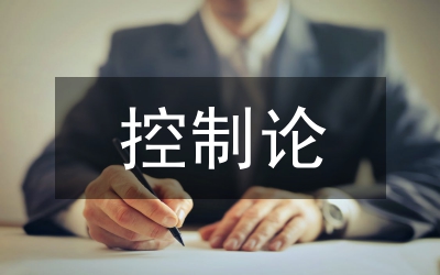 控制論的認(rèn)識(shí)論意義研究論文