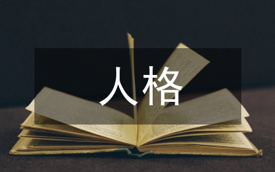 人格培養(yǎng)論文:大眾文化的人格培養(yǎng)探索