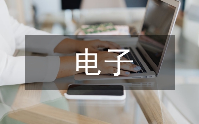電子信息產(chǎn)業(yè)重點(diǎn)布局分析
