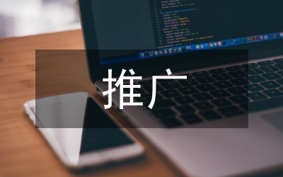 網(wǎng)絡(luò)平臺推廣企劃方案