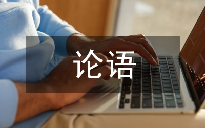 學(xué)論語個人體會