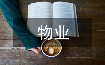 物業(yè)生產(chǎn)安全預(yù)案