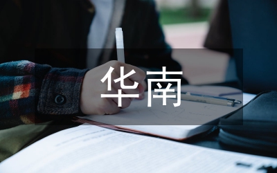 范各莊鄉(xiāng)赴華南學(xué)習考察報告