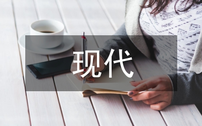 經(jīng)濟(jì)管理現(xiàn)代化與經(jīng)濟(jì)管理趨勢(shì)