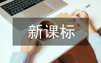 新課標(biāo)對(duì)閱讀教學(xué)的要求