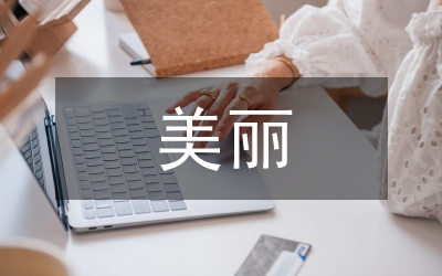 美麗鄉(xiāng)村建設(shè)發(fā)展