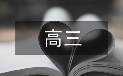 高三物理實驗教學(xué)效果策略