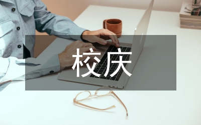 在學(xué)校校慶慶典上的講話