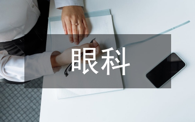 眼科感染危險(xiǎn)原因與控制