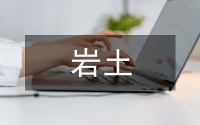 巖土勘探技術(shù)運用與技術(shù)管理