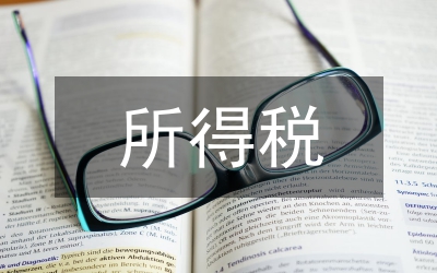 所得稅會(huì)計(jì)準(zhǔn)則運(yùn)用的難點(diǎn)透視論文