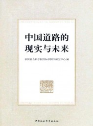 中國(guó)道路的現(xiàn)實(shí)與未來