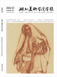 湖北美術(shù)學(xué)院學(xué)報