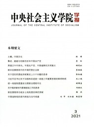 中央社會主義學(xué)院學(xué)報(bào)