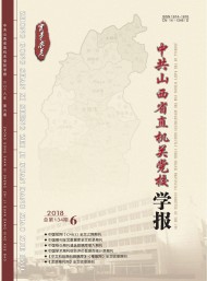 中共山西省直機關(guān)黨校學(xué)報