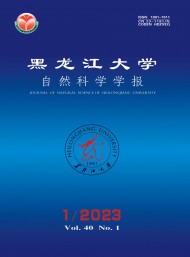 黑龍江大學(xué)自然科學(xué)學(xué)報(bào)