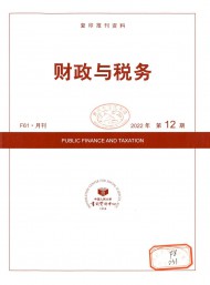 財政與稅務(wù)