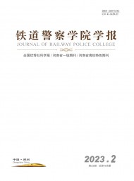 鐵道警官高等專(zhuān)科學(xué)校學(xué)報(bào)